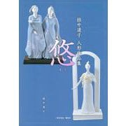 田中道子 人形作品集 悠 [単行本]
