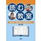 読む教室 好きな時に、好きな場所で、授業を始めよう! [単行本]
