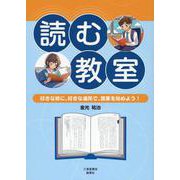読む教室 好きな時に、好きな場所で、授業を始めよう! [単行本]