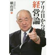 アリの目から見た経営論 [単行本]