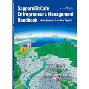 札幌ビズカフェアントレプレナー&マネジメントハンドブック－New Business from New Style! [単行本]