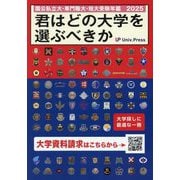 君はどの大学を選ぶべきか〈2025〉―国公私立大学・専門職大学・短期大学受験年鑑 [単行本]