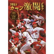 カープ激闘グラフ〈2019〉引退特集 B.エルドレッド 永川勝浩 赤松真人 [単行本]
