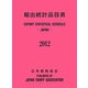 輸出統計品目表〈2012〉 [単行本]