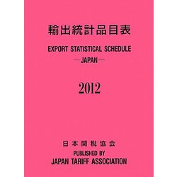 輸出統計品目表〈2012〉 [単行本]