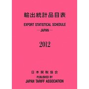 輸出統計品目表〈2012〉 [単行本]