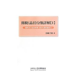 関税(品目)分類詳解〈1〉通則及び品目表第1部から第5部まで [単行本]