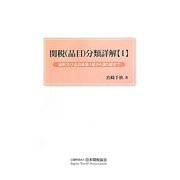 関税(品目)分類詳解〈1〉通則及び品目表第1部から第5部まで [単行本]