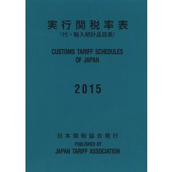 実行関税率表〈2015〉 [単行本]