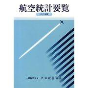 航空統計要覧〈2012年版〉 [全集叢書]