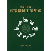 産業機械工業年鑑〈2021年版〉 [単行本]