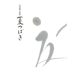 夏つばき―木村雅子歌集 [単行本]