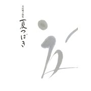 夏つばき―木村雅子歌集 [単行本]