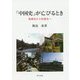「中国史」が亡びるとき―地域史から医療史へ(研文選書) [単行本]