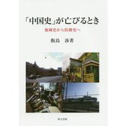 「中国史」が亡びるとき―地域史から医療史へ(研文選書) [単行本]