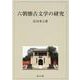 六朝懐古文学の研究 [単行本]