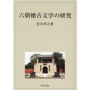 六朝懐古文学の研究 [単行本]