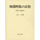 陶淵明集の詩想－説理と表現様式 [単行本]