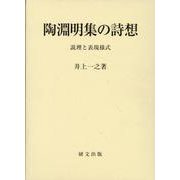 陶淵明集の詩想－説理と表現様式 [単行本]