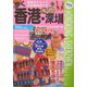 歩く香港・深圳（せん）〈2004～2005年版〉 [単行本]