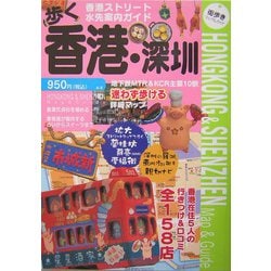 歩く香港・深圳（せん）〈2004～2005年版〉 [単行本]