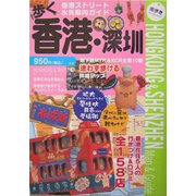 歩く香港・深圳（せん）〈2004～2005年版〉 [単行本]
