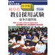 岐阜県小学校教員採用試験最多出題問題〈'07年度版〉 [単行本]