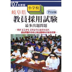 岐阜県小学校教員採用試験最多出題問題〈'07年度版〉 [単行本]