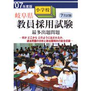 岐阜県小学校教員採用試験最多出題問題〈'07年度版〉 [単行本]
