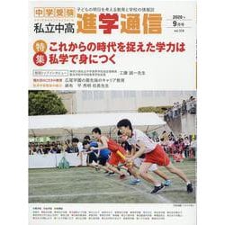 私立中高進学通信 2020年9月(vol.318)－子どもの明日を考える教育と学校の情報誌 [単行本]