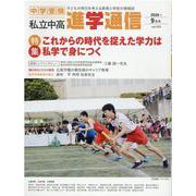 私立中高進学通信 2020年9月(vol.318)－子どもの明日を考える教育と学校の情報誌 [単行本]