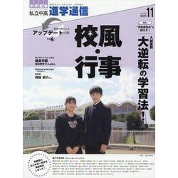 私立中高進学通信 2023年11月号(vol.342)－教育を考える。私学と出会う。未来を創る。 [単行本]