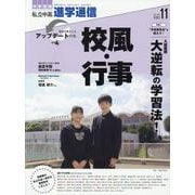 私立中高進学通信 2023年11月号(vol.342)－教育を考える。私学と出会う。未来を創る。 [単行本]