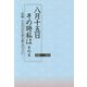 八月十五日その時私は〈その4〉記録8月15日を語る歌人のつどい [単行本]