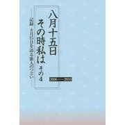 八月十五日その時私は〈その4〉記録8月15日を語る歌人のつどい [単行本]