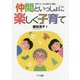 仲間といっしょに楽しく子育て―子育てサークル「風の子」通信 [単行本]