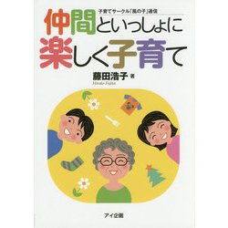 仲間といっしょに楽しく子育て―子育てサークル「風の子」通信 [単行本]