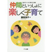 仲間といっしょに楽しく子育て―子育てサークル「風の子」通信 [単行本]