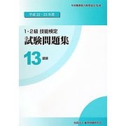 1・2級技能検定試験問題集〈13〉塗装〈平成22・23年度〉 [単行本]