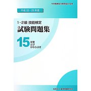 1・2級技能検定試験問題集〈15〉左官/とび/かわらぶき〈平成22・23年度〉 [単行本]