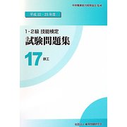 1・2級技能検定試験問題集〈17〉鉄工〈平成22・23年度〉 [単行本]