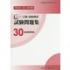 1・2級技能検定試験問題集〈30〉建設機械整備〈平成24・25・26年度〉 [単行本]