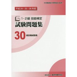 1・2級技能検定試験問題集〈30〉建設機械整備〈平成24・25・26年度〉 [単行本]