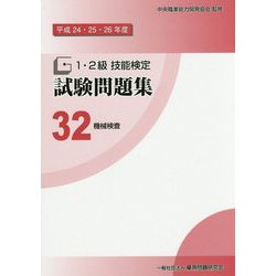1・2級技能検定試験問題集〈32〉機械検査〈平成24・25・26年度〉 [単行本]