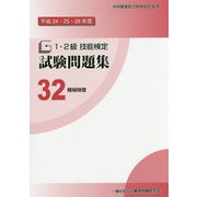 1・2級技能検定試験問題集〈32〉機械検査〈平成24・25・26年度〉 [単行本]