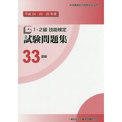 1・2級技能検定試験問題集〈33〉塗装〈平成24・25・26年度〉 [単行本]