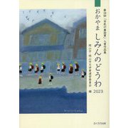 おかやま しみんのどうわ〈2023〉第38回「市民の童話賞」入賞作品集 [単行本]