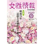 女性情報 2020年9月号－切り抜き情報誌 [単行本]
