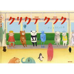 クリカテ クラク [絵本]