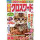 懸賞クロスワード Vol.18（SUN-MAGAZINE MOOK） [ムックその他]